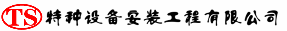 旅顺口压力容器安装公司_旅顺口压力管道安装_旅顺口储气罐安装告知厂家